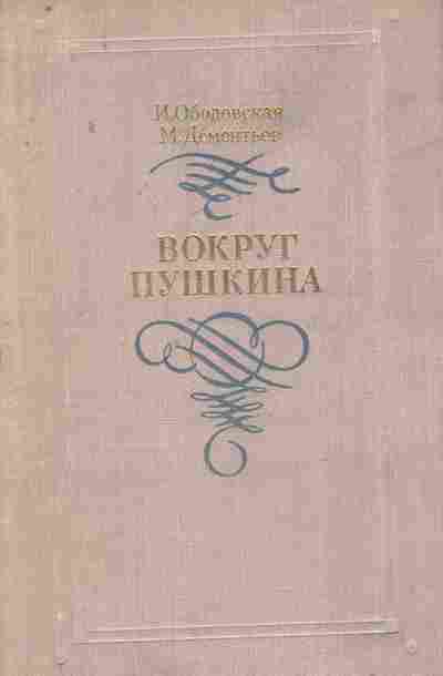 Книга Ободовская И. Дементьев М. Вокруг Пушкина, 11-7944, Баград.рф